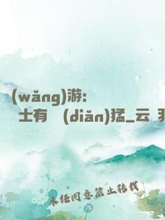 網(wǎng)游：這個劍士有億點(diǎn)猛