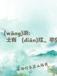網(wǎng)游：這個劍士有億點(diǎn)猛