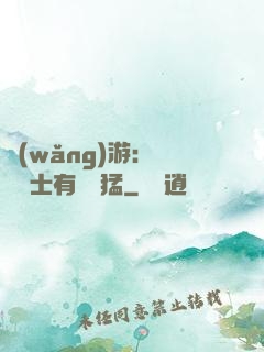 網(wǎng)游：這個劍士有億點猛