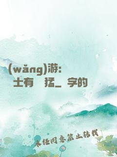 網(wǎng)游：這個劍士有億點猛