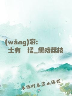 網(wǎng)游：這個劍士有億點猛