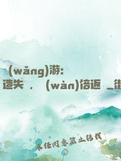 網(wǎng)游：鍛造失敗，萬(wàn)倍返還
