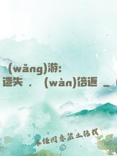 網(wǎng)游：鍛造失敗，萬(wàn)倍返還