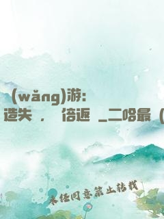 網(wǎng)游：鍛造失敗，萬倍返還