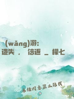 網(wǎng)游：鍛造失敗，萬倍返還
