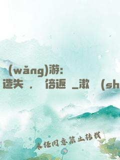 網(wǎng)游：鍛造失敗，萬倍返還