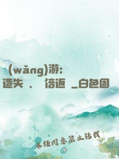 網(wǎng)游：鍛造失敗，萬倍返還