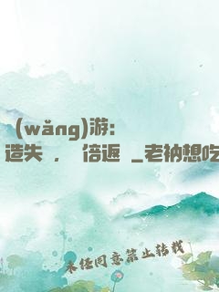 網(wǎng)游：鍛造失敗，萬倍返還