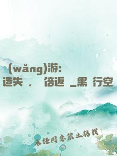 網(wǎng)游：鍛造失敗，萬倍返還