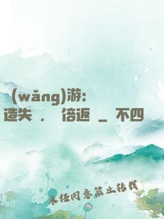 網(wǎng)游：鍛造失敗，萬倍返還