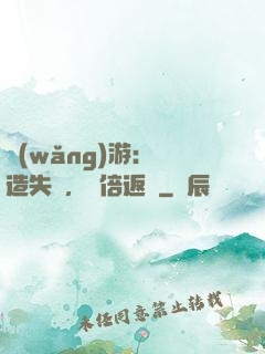 網(wǎng)游：鍛造失敗，萬倍返還