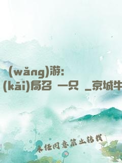 網(wǎng)游：開(kāi)局召喚一只雞