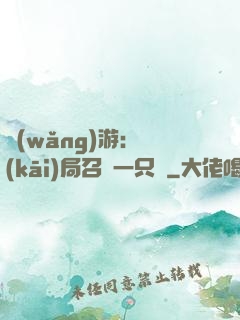 網(wǎng)游：開(kāi)局召喚一只雞