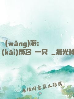 網(wǎng)游：開(kāi)局召喚一只雞