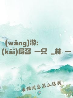 網(wǎng)游：開(kāi)局召喚一只雞