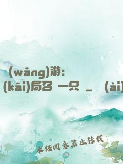 網(wǎng)游：開(kāi)局召喚一只雞