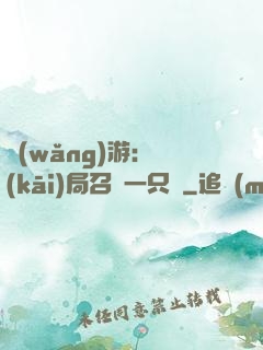 網(wǎng)游：開(kāi)局召喚一只雞