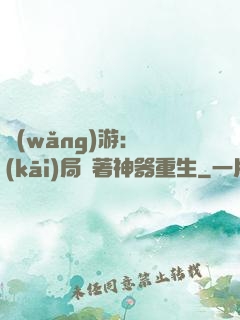 網(wǎng)游：開(kāi)局帶著神器重生