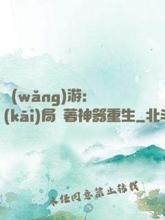 網(wǎng)游：開(kāi)局帶著神器重生