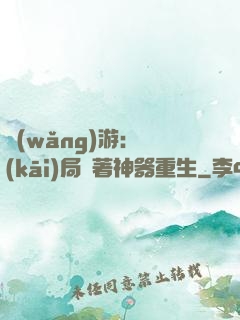 網(wǎng)游：開(kāi)局帶著神器重生