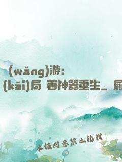網(wǎng)游：開(kāi)局帶著神器重生
