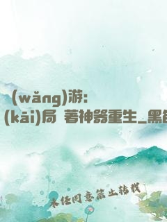 網(wǎng)游：開(kāi)局帶著神器重生