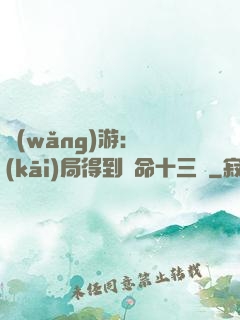 網(wǎng)游：開(kāi)局得到奪命十三劍