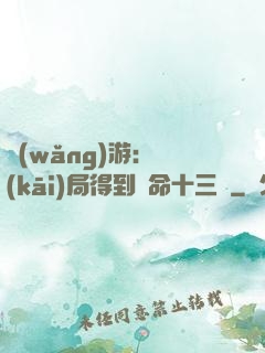 網(wǎng)游：開(kāi)局得到奪命十三劍