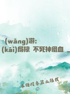 網(wǎng)游：開(kāi)局掠奪不死神凰血脈