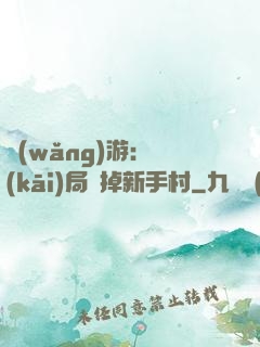 網(wǎng)游：開(kāi)局滅掉新手村