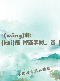 網(wǎng)游：開(kāi)局滅掉新手村