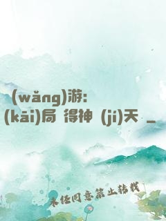 網(wǎng)游：開(kāi)局獲得神級(jí)天賦