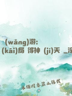 網(wǎng)游：開(kāi)局獲得神級(jí)天賦