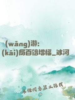網(wǎng)游：開(kāi)局百倍增幅