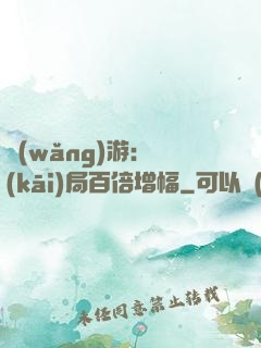 網(wǎng)游：開(kāi)局百倍增幅