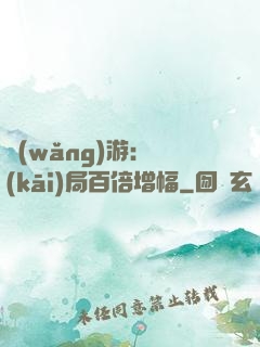 網(wǎng)游：開(kāi)局百倍增幅