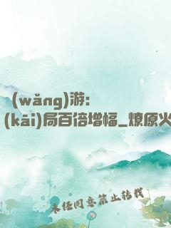 網(wǎng)游：開(kāi)局百倍增幅