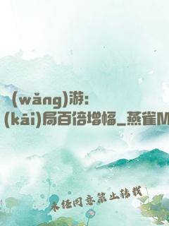 網(wǎng)游：開(kāi)局百倍增幅