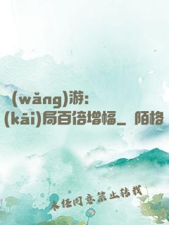 網(wǎng)游：開(kāi)局百倍增幅