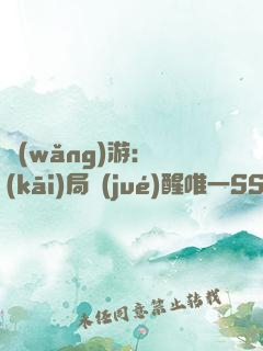 網(wǎng)游：開(kāi)局覺(jué)醒唯一SSS天賦