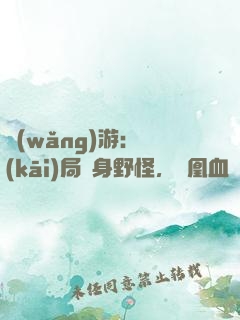 網(wǎng)游：開(kāi)局變身野怪，鳳凰血脈