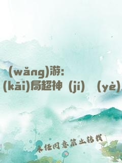 網(wǎng)游：開(kāi)局超神級(jí)職業(yè)