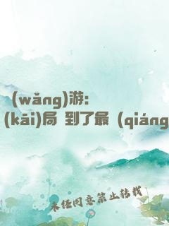 網(wǎng)游：開(kāi)局選到了最強(qiáng)種族