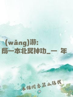 網(wǎng)游：開局一本北冥神功