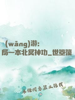 網(wǎng)游：開局一本北冥神功