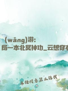 網(wǎng)游：開局一本北冥神功