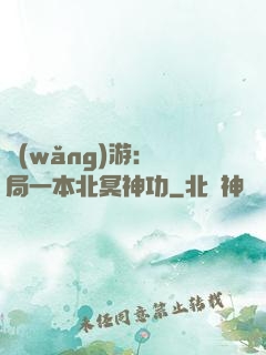 網(wǎng)游：開局一本北冥神功