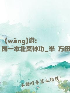 網(wǎng)游：開局一本北冥神功
