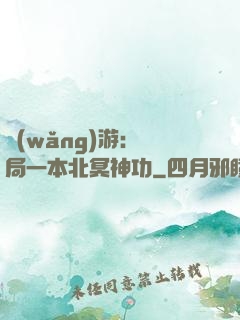 網(wǎng)游：開局一本北冥神功