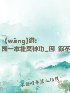 網(wǎng)游：開局一本北冥神功
